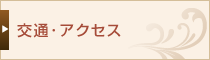 交通・アクセス