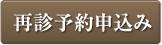 再診予約申込み
