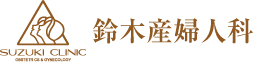 鈴木産婦人科
