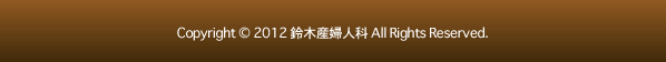 鈴木産婦人科