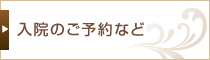 入院のご予約