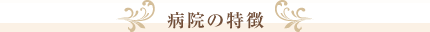 鈴木産婦人科　病院の特徴