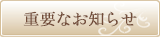 鈴木産婦人科　重要なお知らせ