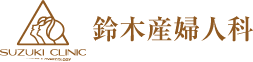 鈴木産婦人科
