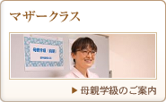 マザークラス