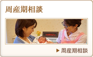 周産期のご相談