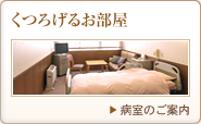 くつろげるお部屋