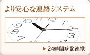 より安心な連絡システム