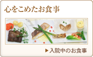 心をこめたお食事
