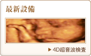 最新設備