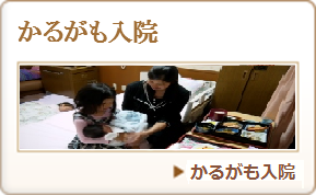 かるがも入院