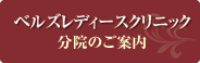 ベルズレディースクリニック　分院のご案内