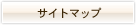 サイトマップ