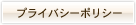 プライバシーポリシー