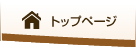 トップページ