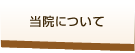 当院について