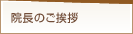 院長のご挨拶