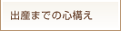 出産までの心構え