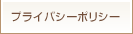 プライバシーポリシー