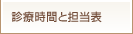 診療時間と担当表
