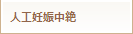 人工妊娠中絶
