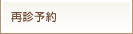再診予約