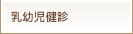 乳幼児健診