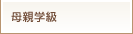 母親学級・プレママ教室