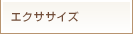 エクササイズ
