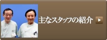 主なスタッフの紹介