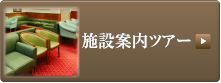 施設案内ツアー