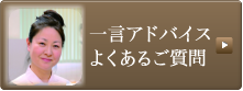 よくあるご質問