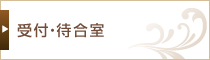 受付・待合室