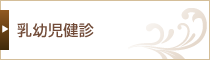 乳幼児健診