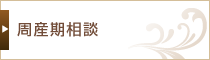 周産期相談
