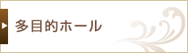 多目的ホール