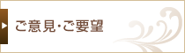 ご意見・ご要望