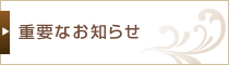 重要なお知らせ
