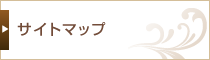 サイトマップ