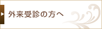外来受診の方へ