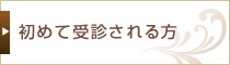 初めて受診される方