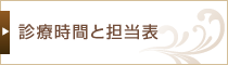 診療時間と担当表