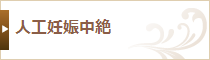 人工妊娠中絶