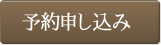予約申し込み