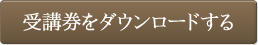 受講券ダウンロード