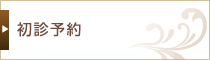 初診予約