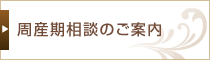 周産期相談のご案内