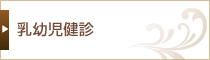 乳幼児健診