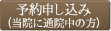 予約申し込み(当院に通院中の方)