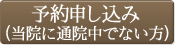 予約申し込み(当院に通院中でない方)